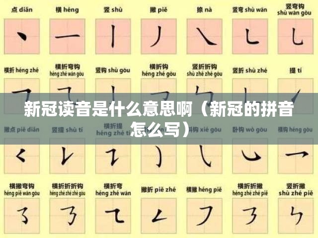 新冠读音是什么意思啊（新冠的拼音怎么写）