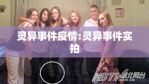 灵异事件疫情:灵异事件实拍