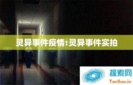 灵异事件疫情:灵异事件实拍