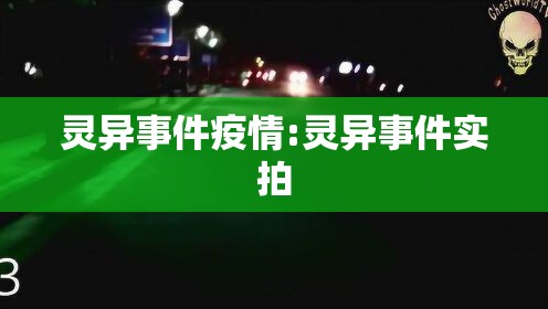 灵异事件疫情:灵异事件实拍