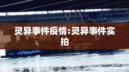 灵异事件疫情:灵异事件实拍