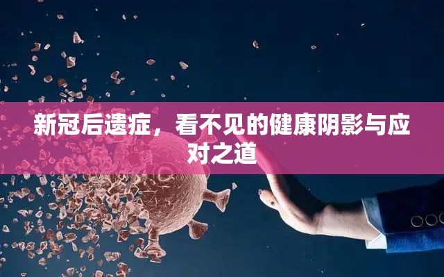 新冠后遗症，看不见的健康阴影与应对之道