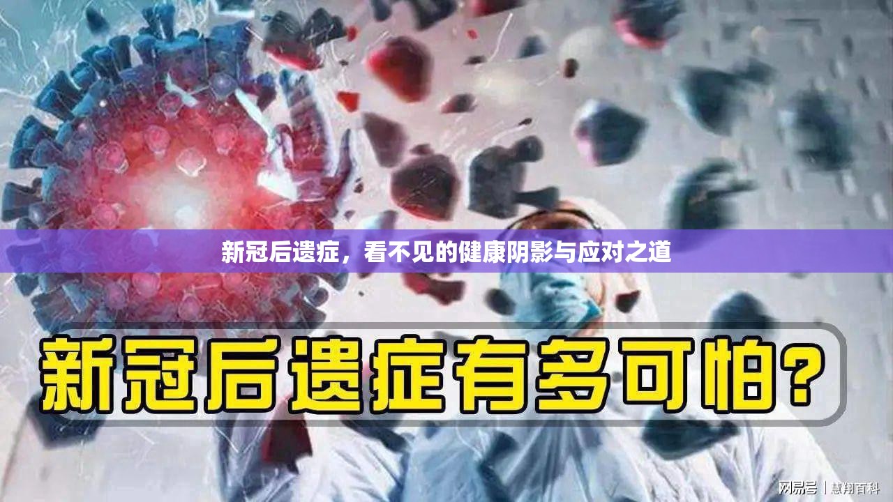 新冠后遗症，看不见的健康阴影与应对之道