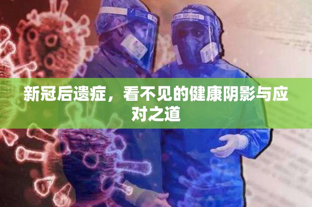 新冠后遗症，看不见的健康阴影与应对之道