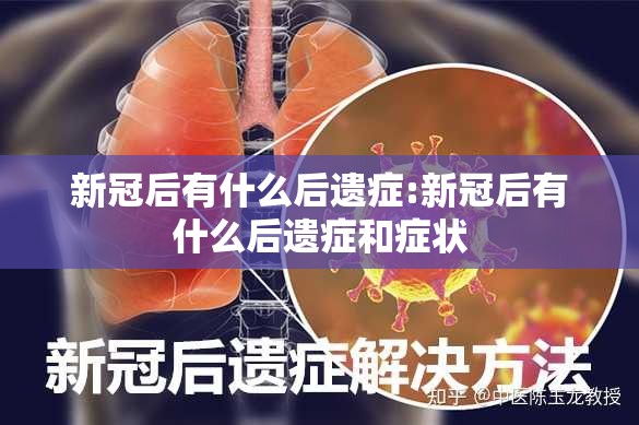 新冠后有什么后遗症:新冠后有什么后遗症和症状