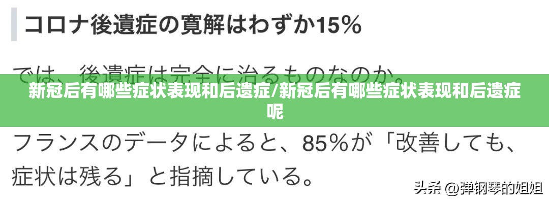 新冠后有哪些症状表现和后遗症/新冠后有哪些症状表现和后遗症呢