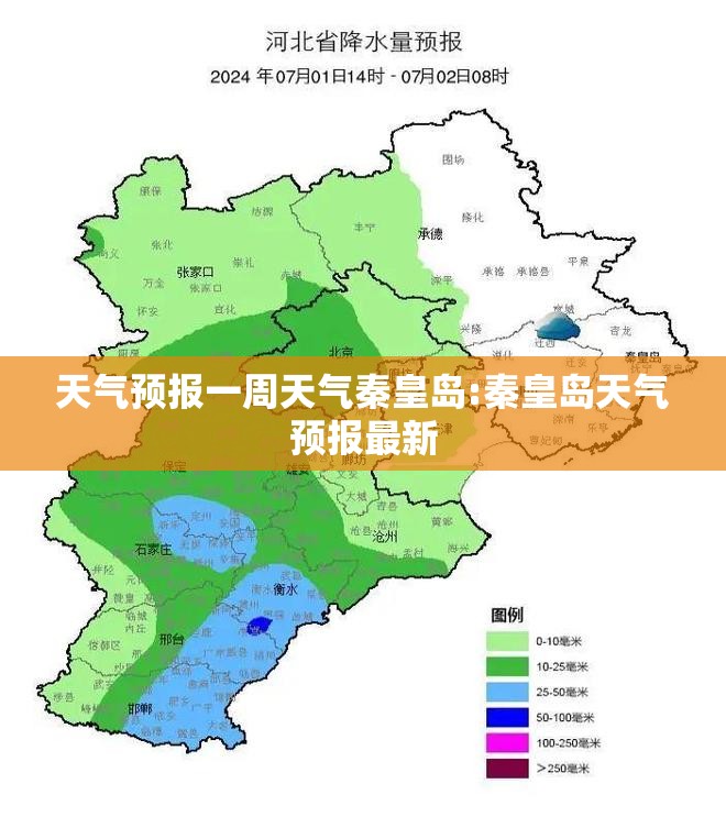 天气预报一周天气秦皇岛:秦皇岛天气预报最新
