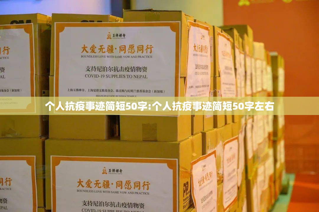 个人抗疫事迹简短50字:个人抗疫事迹简短50字左右