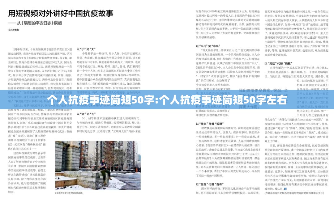 个人抗疫事迹简短50字:个人抗疫事迹简短50字左右