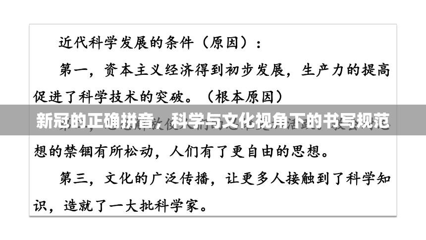 新冠的正确拼音，科学与文化视角下的书写规范