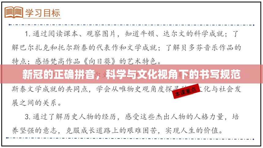 新冠的正确拼音，科学与文化视角下的书写规范