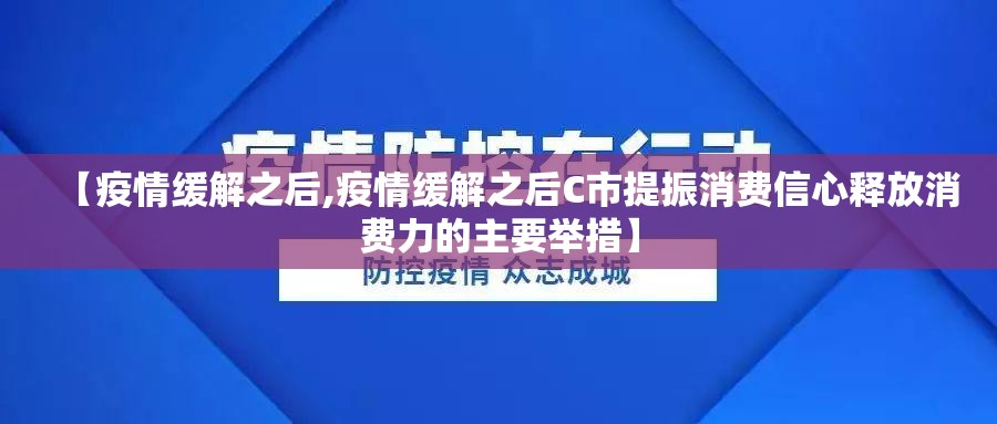【疫情缓解之后,疫情缓解之后C市提振消费信心释放消费力的主要举措】