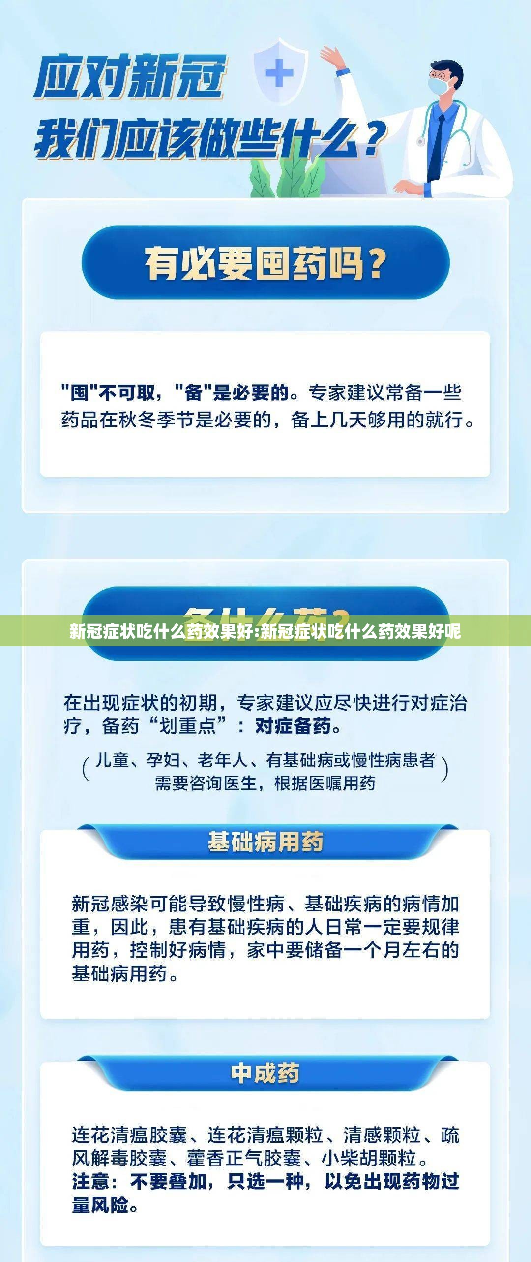 新冠症状吃什么药效果好:新冠症状吃什么药效果好呢