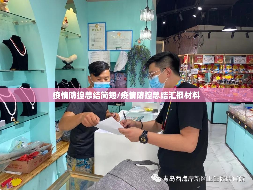 疫情防控总结简短/疫情防控总结汇报材料