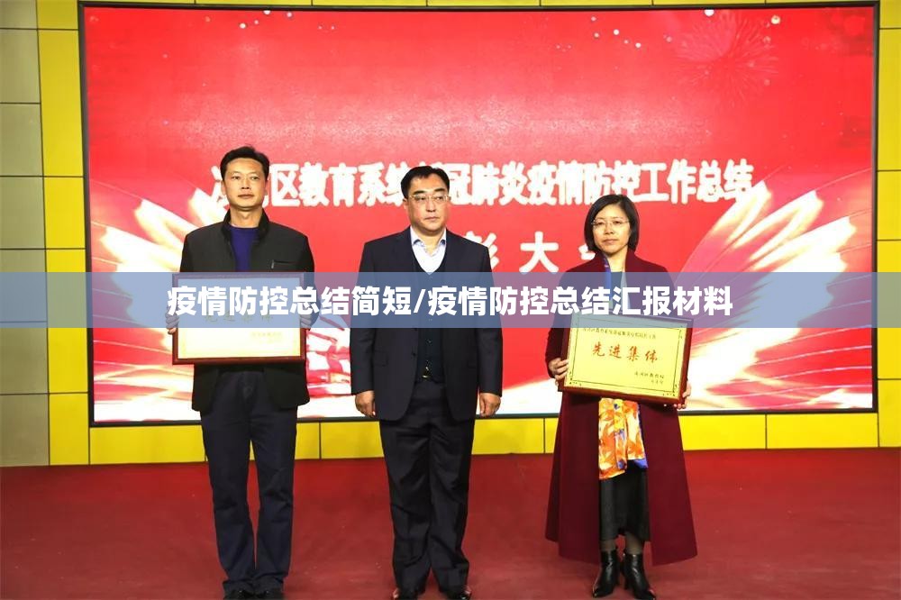 疫情防控总结简短/疫情防控总结汇报材料