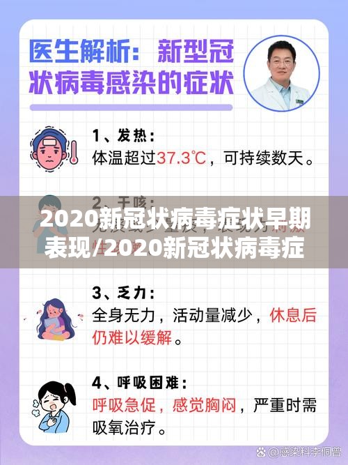 2020新冠状病毒症状早期表现/2020新冠状病毒症状