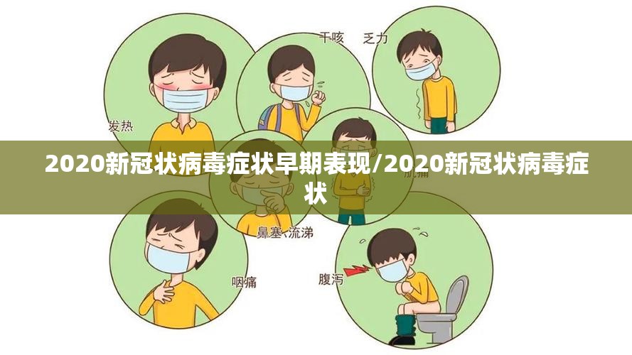 2020新冠状病毒症状早期表现/2020新冠状病毒症状
