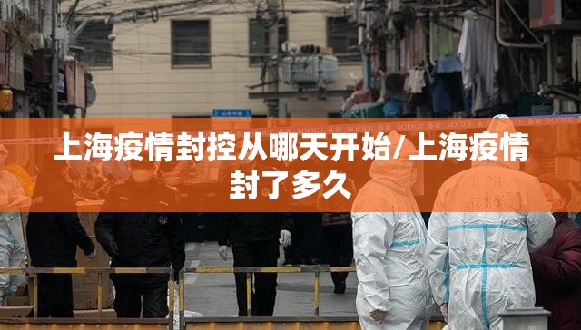 上海疫情封控从哪天开始/上海疫情封了多久