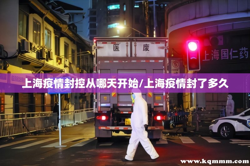 上海疫情封控从哪天开始/上海疫情封了多久
