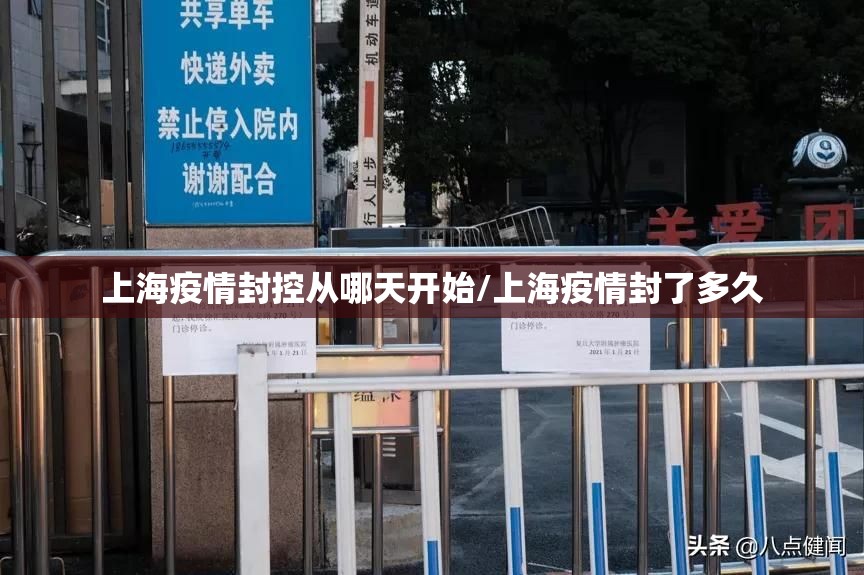 上海疫情封控从哪天开始/上海疫情封了多久