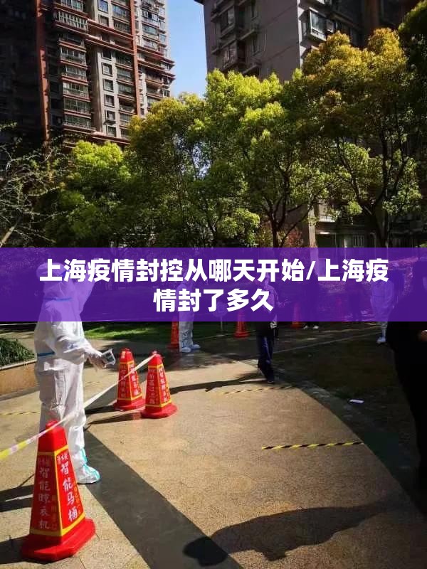 上海疫情封控从哪天开始/上海疫情封了多久