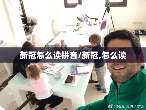 新冠怎么读拼音/新冠,怎么读