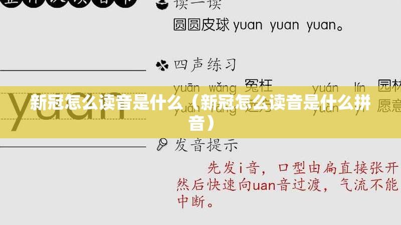 新冠怎么读音是什么（新冠怎么读音是什么拼音）