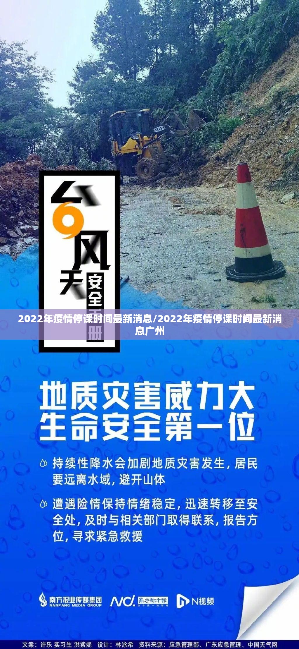 2022年疫情停课时间最新消息/2022年疫情停课时间最新消息广州