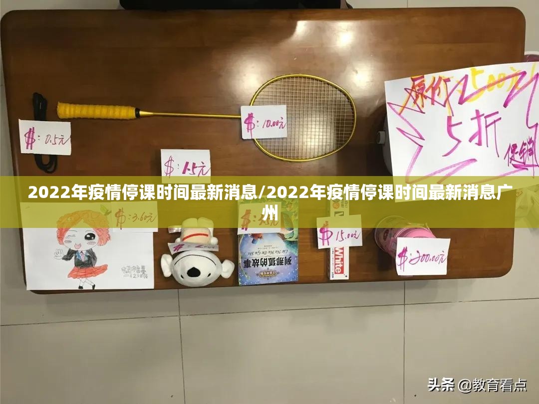 2022年疫情停课时间最新消息/2022年疫情停课时间最新消息广州