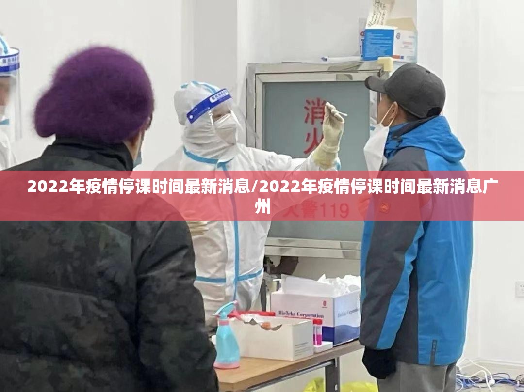 2022年疫情停课时间最新消息/2022年疫情停课时间最新消息广州