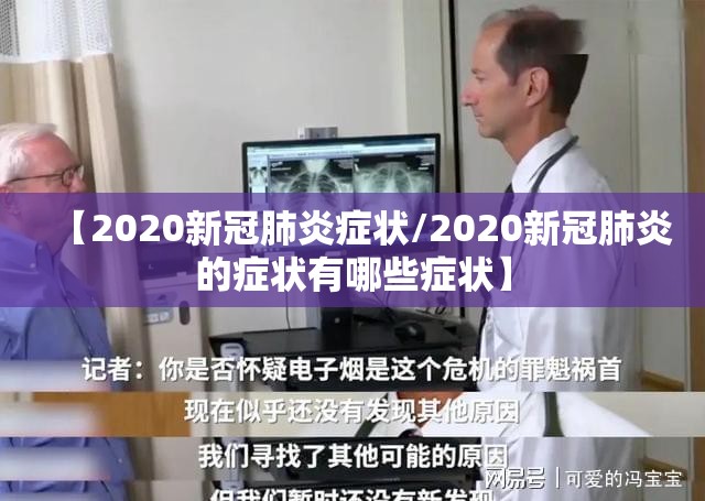 【2020新冠肺炎症状/2020新冠肺炎的症状有哪些症状】