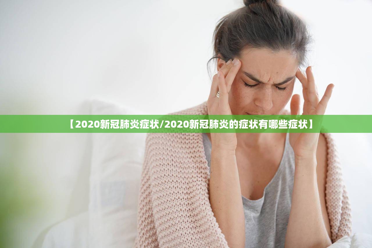【2020新冠肺炎症状/2020新冠肺炎的症状有哪些症状】
