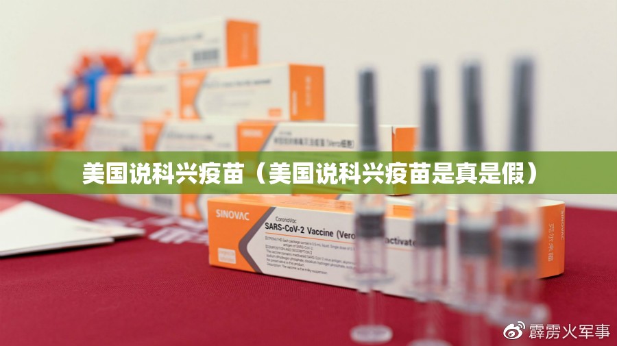 美国说科兴疫苗（美国说科兴疫苗是真是假）