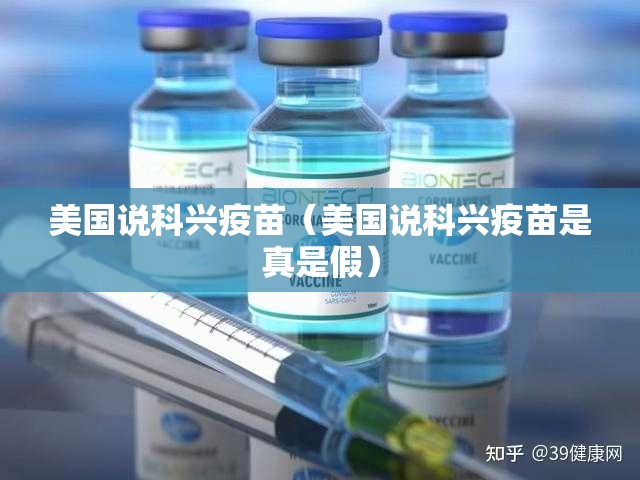 美国说科兴疫苗（美国说科兴疫苗是真是假）