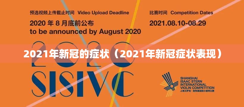 2021年新冠的症状（2021年新冠症状表现）