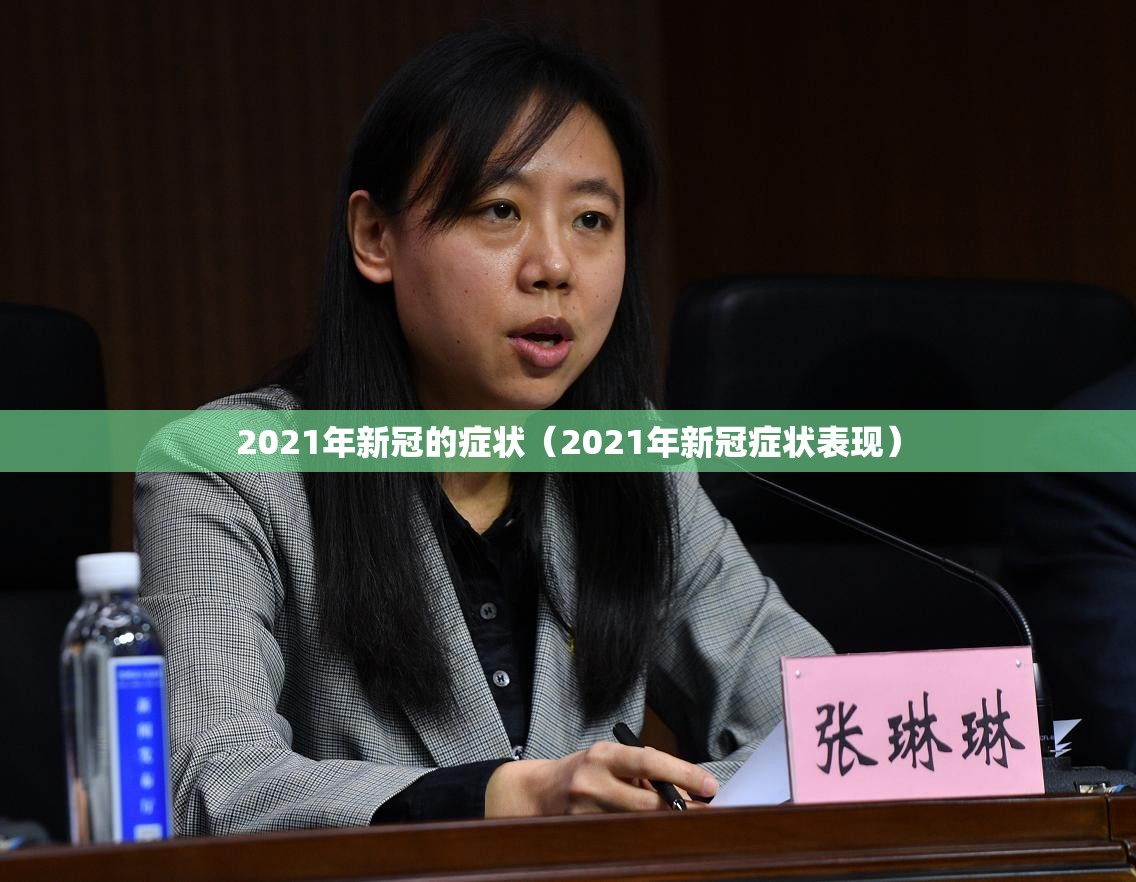 2021年新冠的症状（2021年新冠症状表现）
