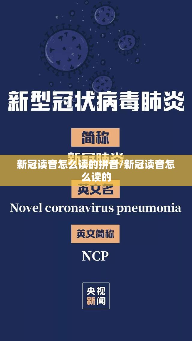 新冠读音怎么读的拼音/新冠读音怎么读的