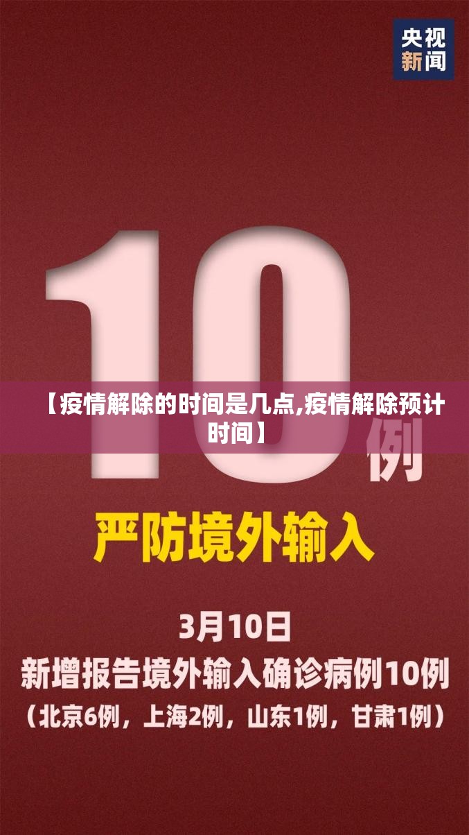 【疫情解除的时间是几点,疫情解除预计时间】