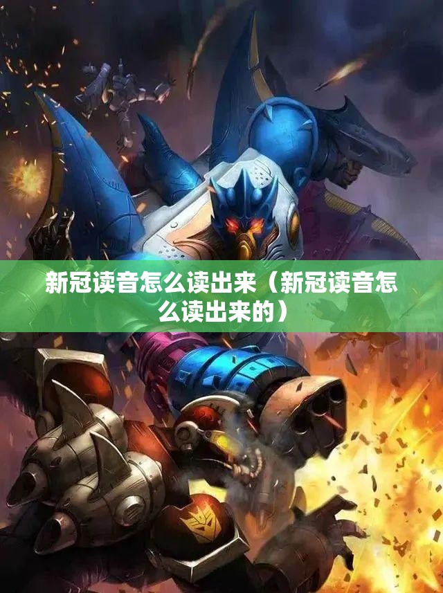 新冠读音怎么读出来（新冠读音怎么读出来的）