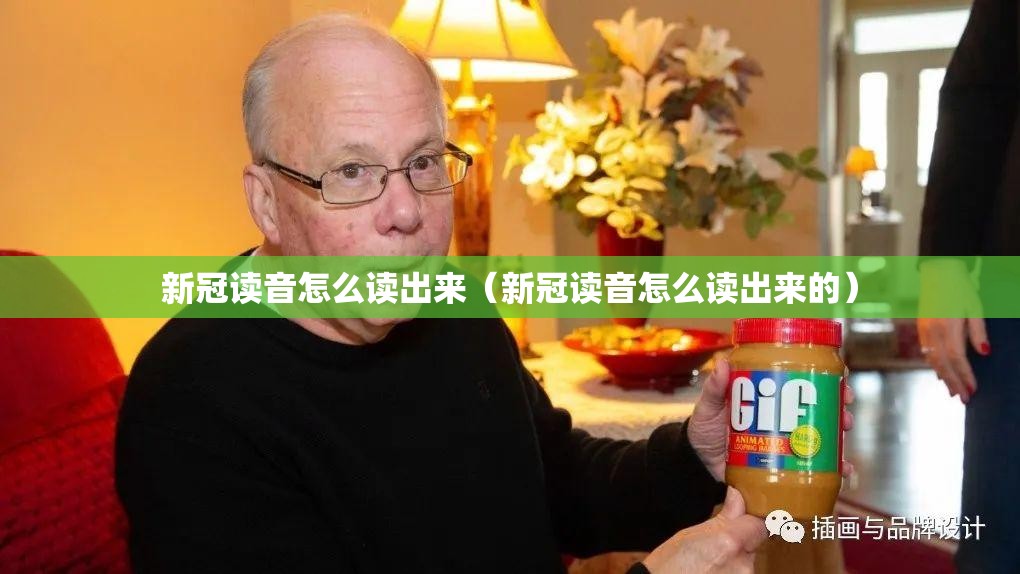 新冠读音怎么读出来（新冠读音怎么读出来的）