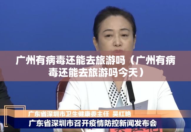 广州有病毒还能去旅游吗（广州有病毒还能去旅游吗今天）