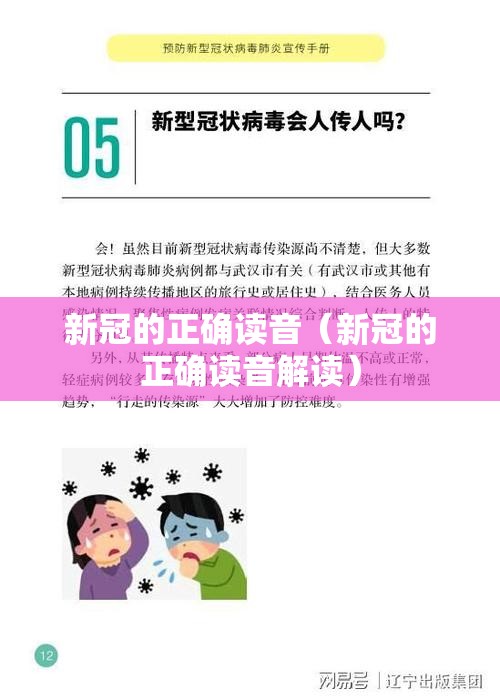 新冠的正确读音（新冠的正确读音解读）