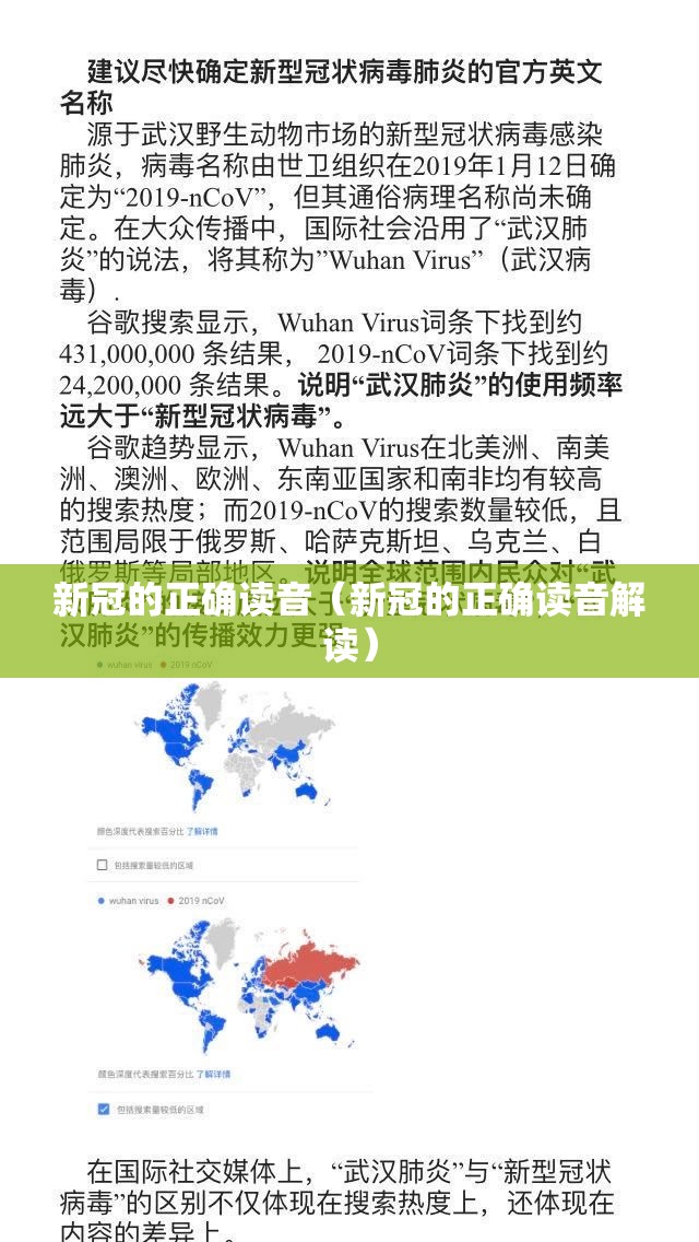 新冠的正确读音（新冠的正确读音解读）