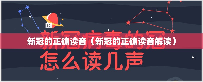 新冠的正确读音（新冠的正确读音解读）