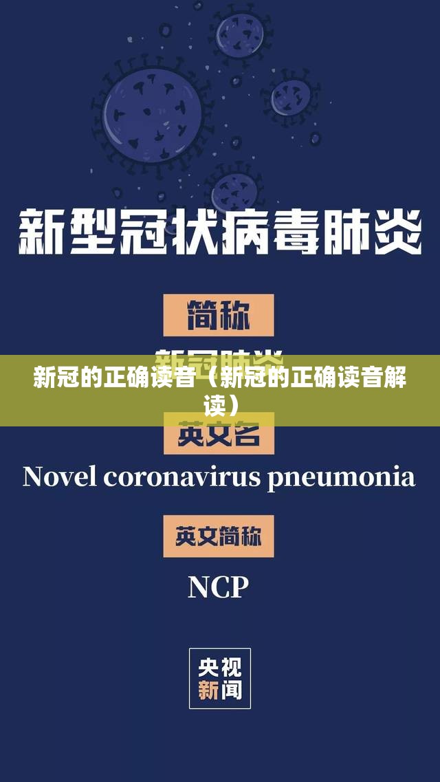 新冠的正确读音（新冠的正确读音解读）