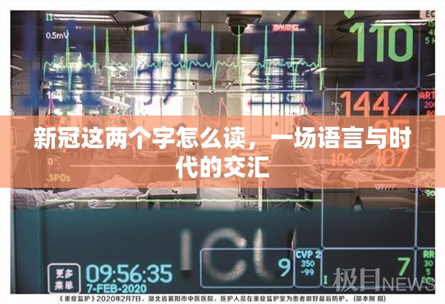 新冠这两个字怎么读，一场语言与时代的交汇