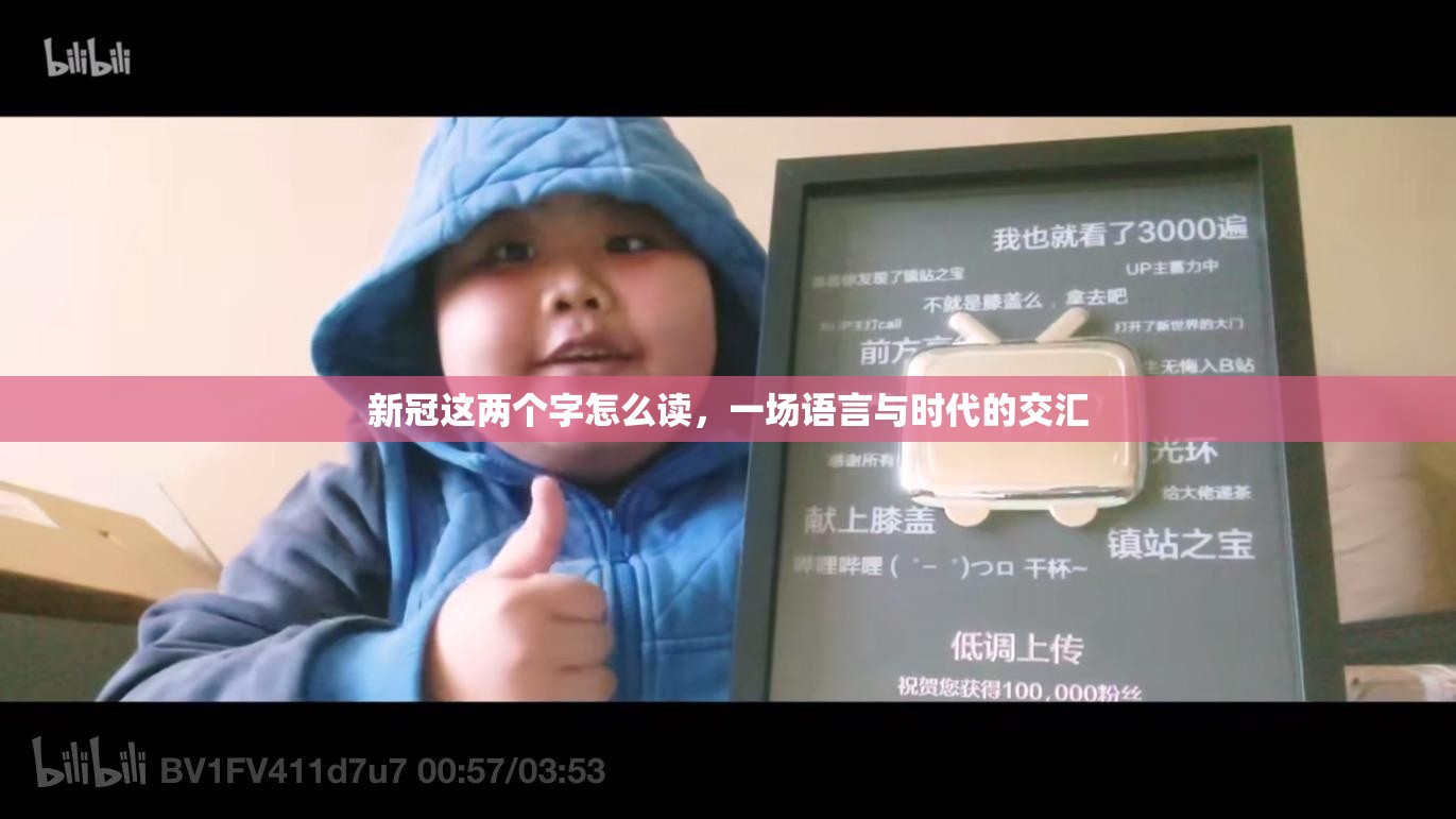 新冠这两个字怎么读，一场语言与时代的交汇