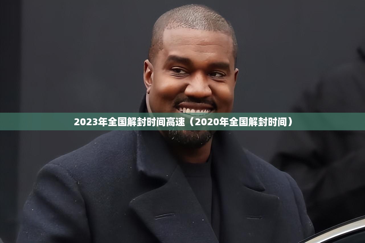 2023年全国解封时间高速（2020年全国解封时间）