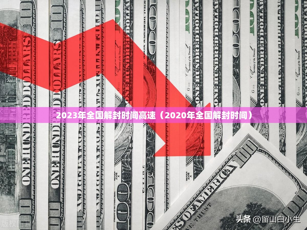 2023年全国解封时间高速（2020年全国解封时间）