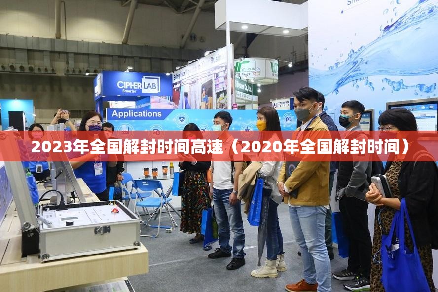 2023年全国解封时间高速（2020年全国解封时间）
